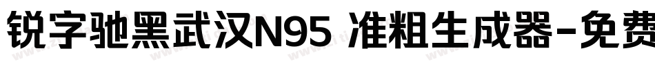 锐字驰黑武汉N95 准粗生成器字体转换